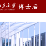 Peking University and Princeton University Postdoctoral Fellowship Program Call for Applications 2025