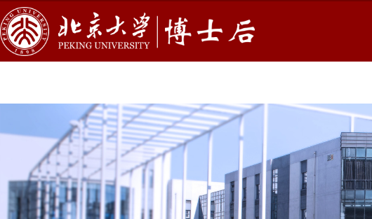 Peking University and Princeton University Postdoctoral Fellowship Program Call for Applications 2025